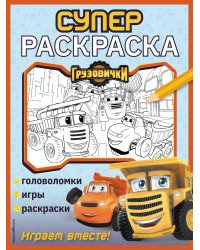 Грузовички. СУПЕРраскраска. Играем вместе!