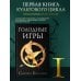 Голодные игры: сага-легенда Голодные игры. Новое издание