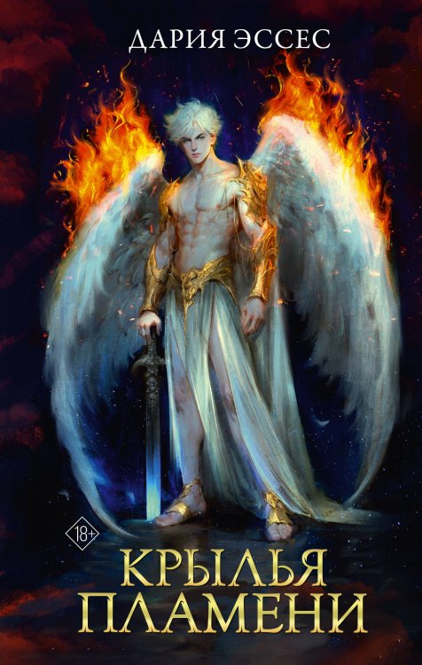 Словотворцы магических миров Крылья пламени
