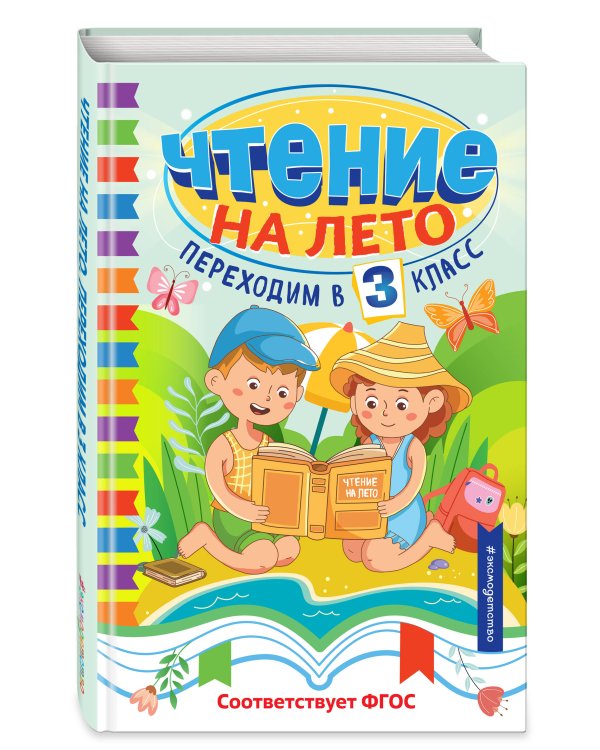 Чтение на лето. Переходим в 3 класс