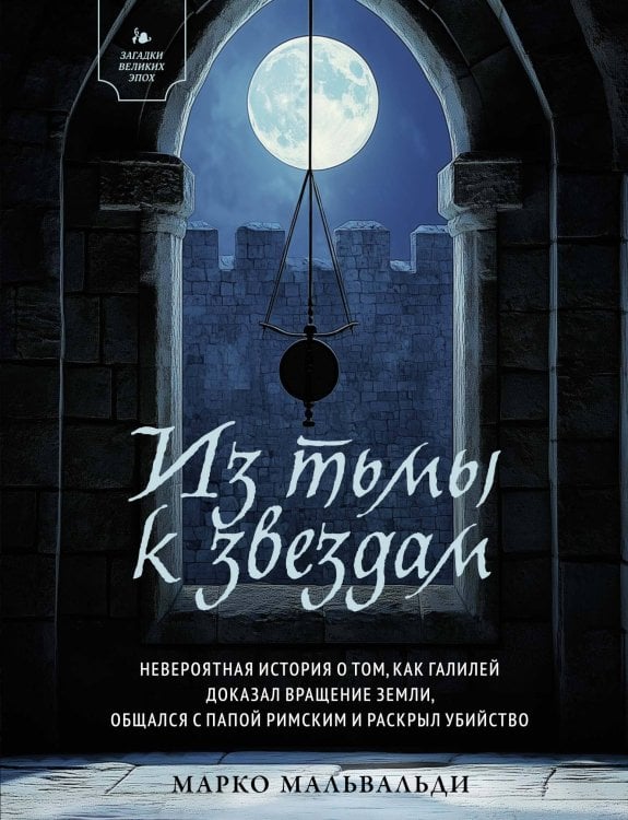 Обложка книги «Из тьмы к звездам. Невероятная история о том, как Галилей доказал вращение Земли, общался с папой римским и раскрыл убийство» — Мальвальди Марко, ISBN 9785389276956