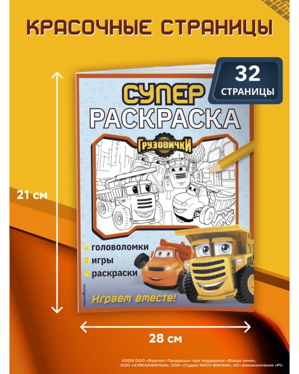 Грузовички. СУПЕРраскраска. Играем вместе!