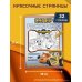 Грузовички. СУПЕРраскраска. Играем вместе!