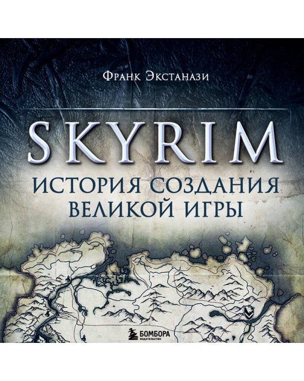 Skyrim. История создания великой игры (карманный формат)