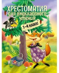 ХРЕСТОМАТИЯ ДЛЯ ВНЕКЛАССНОГО ЧТЕНИЯ. 1-4 КЛАСС