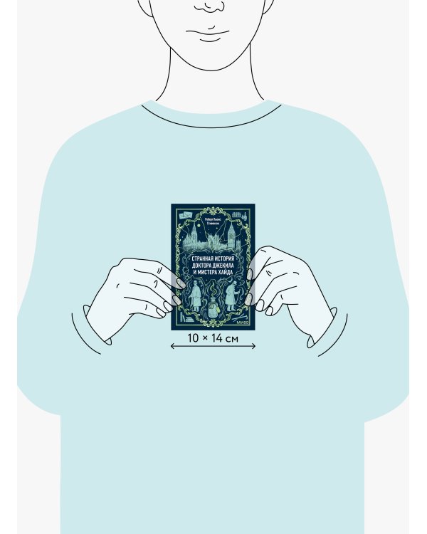 Странная история доктора Джекила и мистера Хайда. Вечные истории. Мини-книга