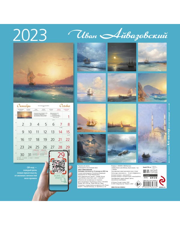 Айвазовский. Календарь настенный на 2023 год (300х300 мм)