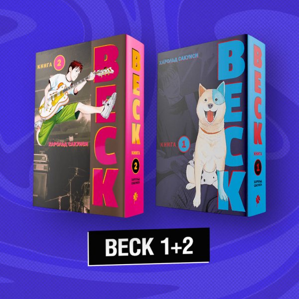 Комильфо. Манга Комплект "BECK 1+2"