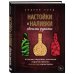 Настойки и наливки своими руками. Ягодные, перцовые, ореховые и другие напитки с мужским характером