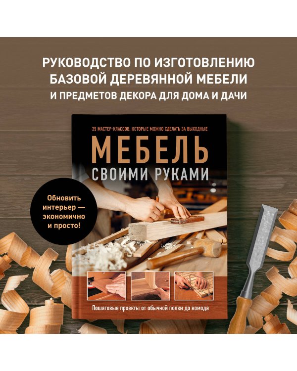 Мебель своими руками. 35 мастер-классов, которые можно сделать за выходные