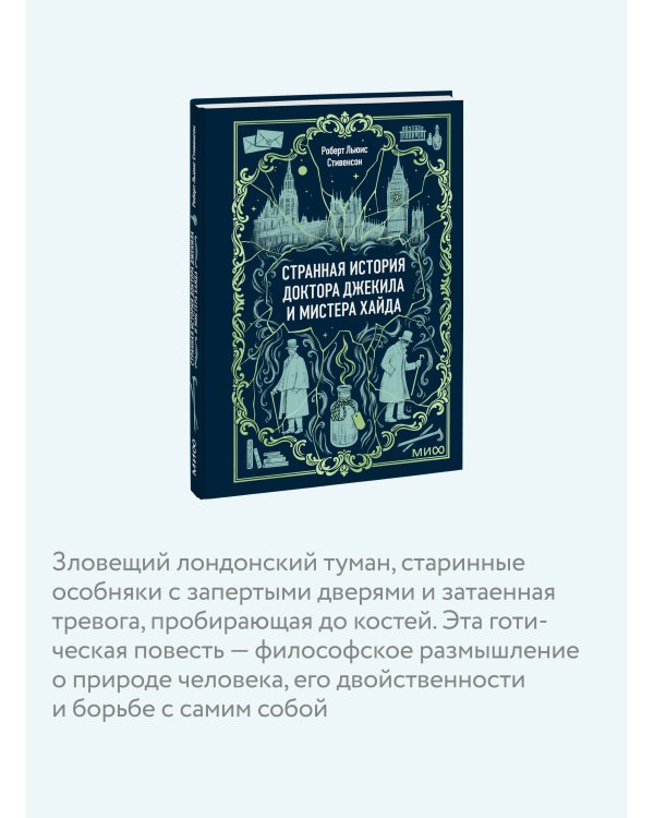 Странная история доктора Джекила и мистера Хайда. Вечные истории. Мини-книга