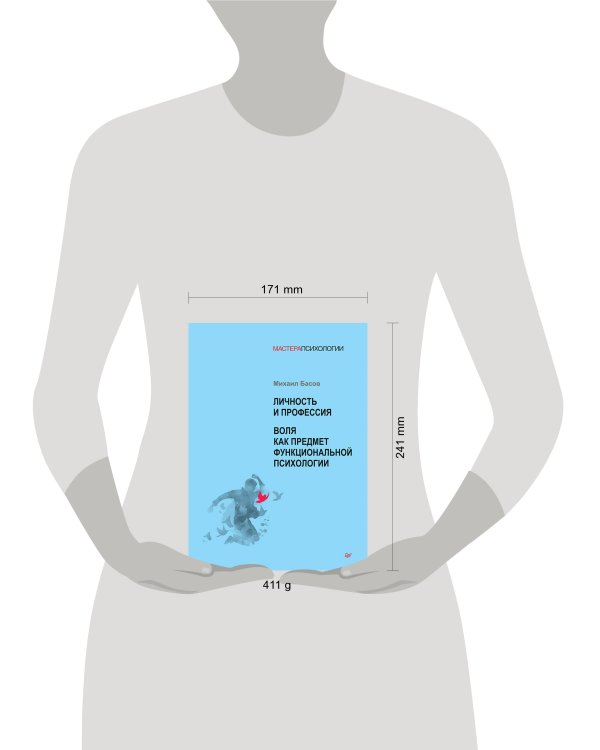 Личность и профессия. Воля как предмет функциональной психологии