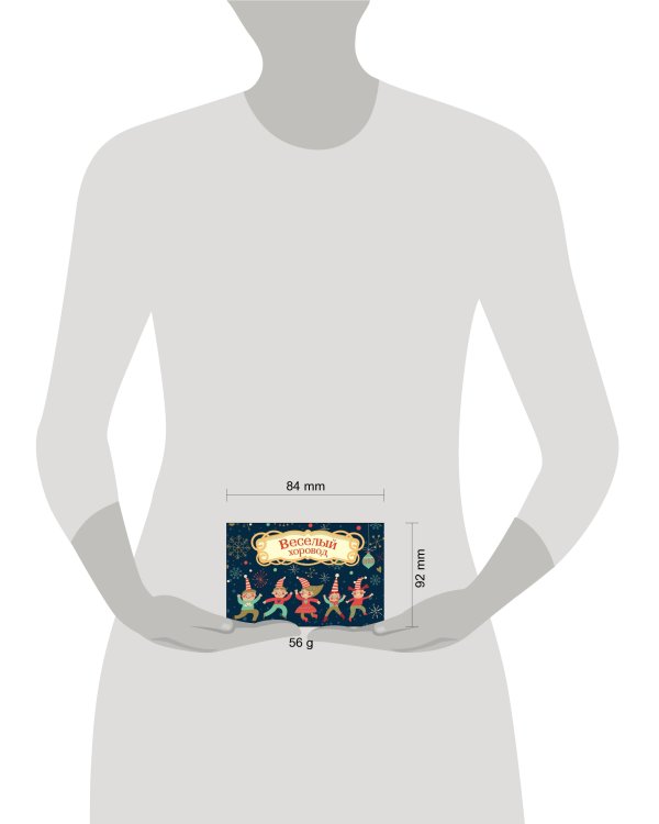 Волшебная банка "Веселый хоровод" (фанты)