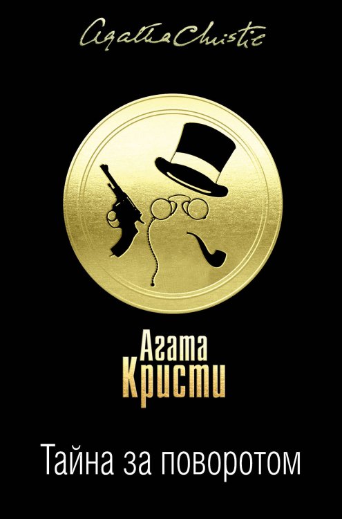 Тайна за поворотом. Комплект из 3 книг (Хикори-дикори. Тайна семи циферблатов. Скрюченный домишко. День поминовения. Мистер Паркер Пайн. Доколе длится свет)