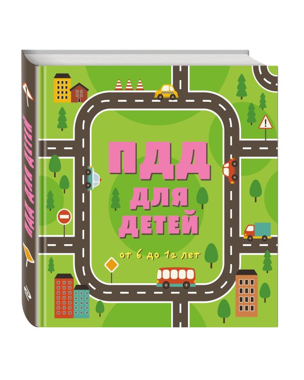 ПДД для детей. 6-е изд.