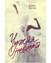 Чужая невеста