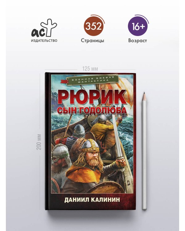 Дополнительное изображение книги «Рюрик. Сын Годолюба»