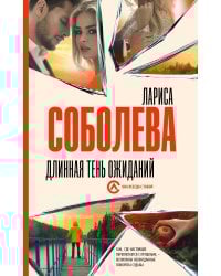 Длинная тень ожиданий