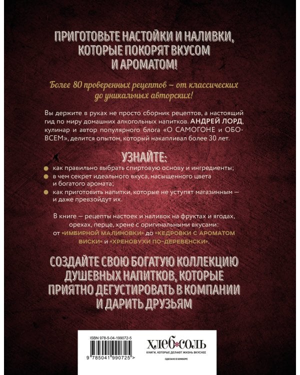 Настойки и наливки своими руками. Ягодные, перцовые, ореховые и другие напитки с мужским характером