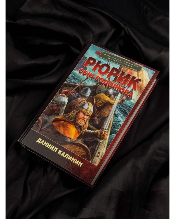Дополнительное изображение книги «Рюрик. Сын Годолюба»