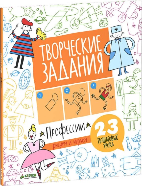 Обложка книги «Творческие задания. Профессии. 23 пошаговых урока», ISBN 9785906824943