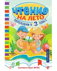 Чтение на лето. Переходим в 3 класс