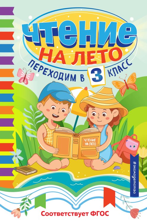 Чтение на лето. Переходим в 3 класс