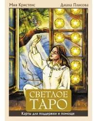 Светлое Таро. Карты для поддержки и помощи