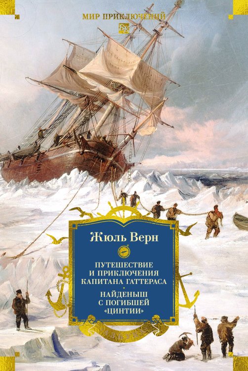 Обложка книги «Путешествие и приключения капитана Гаттераса. Найденыш с погибшей «Цинтии»» — Верн Жюль;Лори  Андре, ISBN 9785389318632