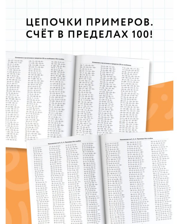 3000 примеров по математике. 2 класс. Цепочки примеров. Счёт в пределах 100