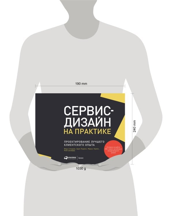 Сервис-дизайн на практике: Проектирование лучшего клиентского опыта