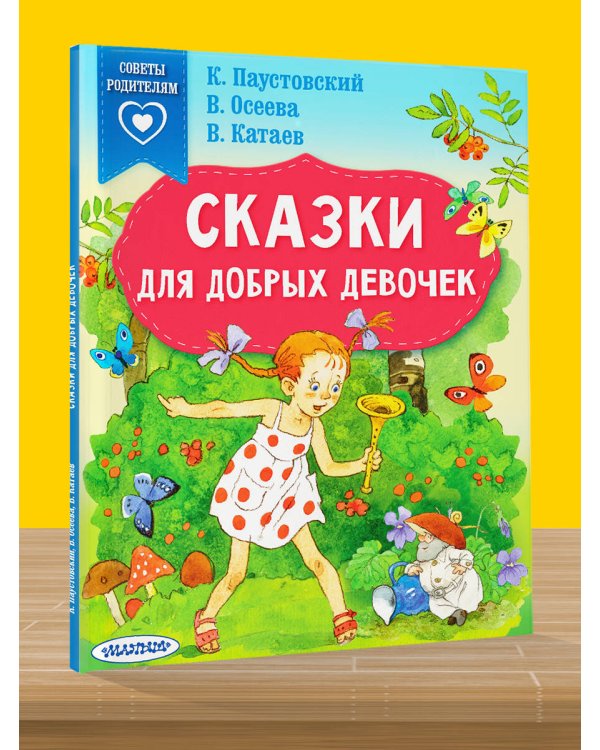 Сказки для добрых девочек