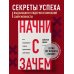 Начни с "Зачем?" Как выдающиеся лидеры вдохновляют действовать. 2-е издание