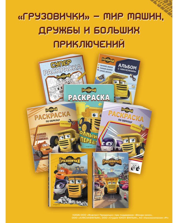 Грузовички. СУПЕРраскраска. Играем вместе!