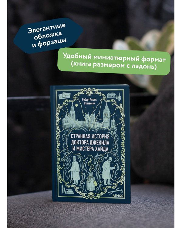Странная история доктора Джекила и мистера Хайда. Вечные истории. Мини-книга