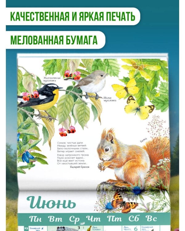 Календарь живой природы с голосами животных 2026 год