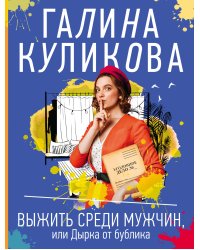 Выжить среди мужчин, или Дырка от бублика
