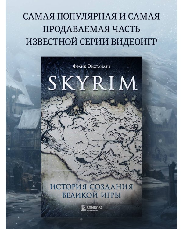 Skyrim. История создания великой игры (карманный формат)