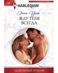 Жду тебя всегда