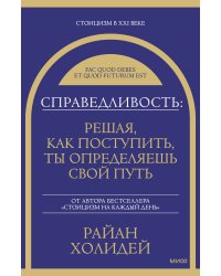 Справедливость: решая, как поступить, ты определяешь свой путь