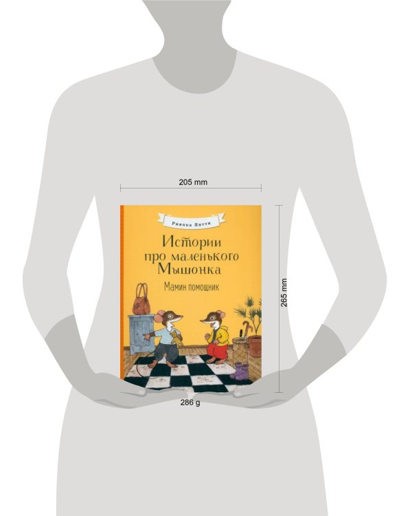 Истории про маленького Мышонка. Мамин помощник