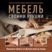 Домашняя мастерская. Работы по дереву Мебель своими руками. 35 мастер-классов, которые можно сделать за выходные