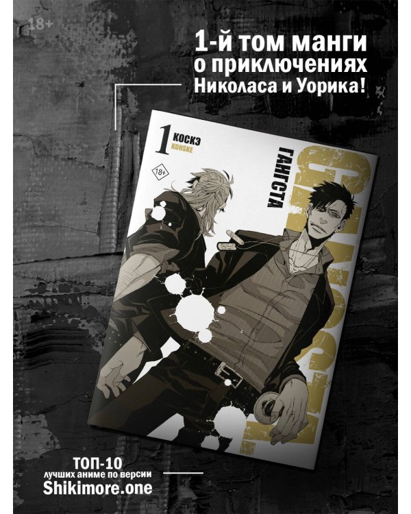 Гангста. Gangsta. Том 1