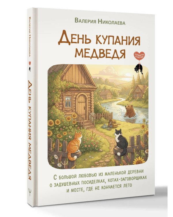 День купания медведя. С большой любовью из маленькой деревни о задушевных посиделках, котах-заговорщиках и месте, где не кончается лето
