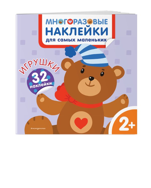 Игрушки. Многоразовые наклейки для самых маленьких