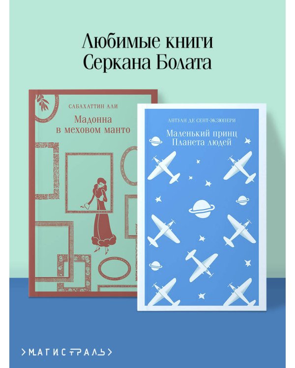 Набор "Любимые книги Серкана Болата" (из 2-х книг: "Маленький принц. Планета людей", "Мадонна в меховом манто"