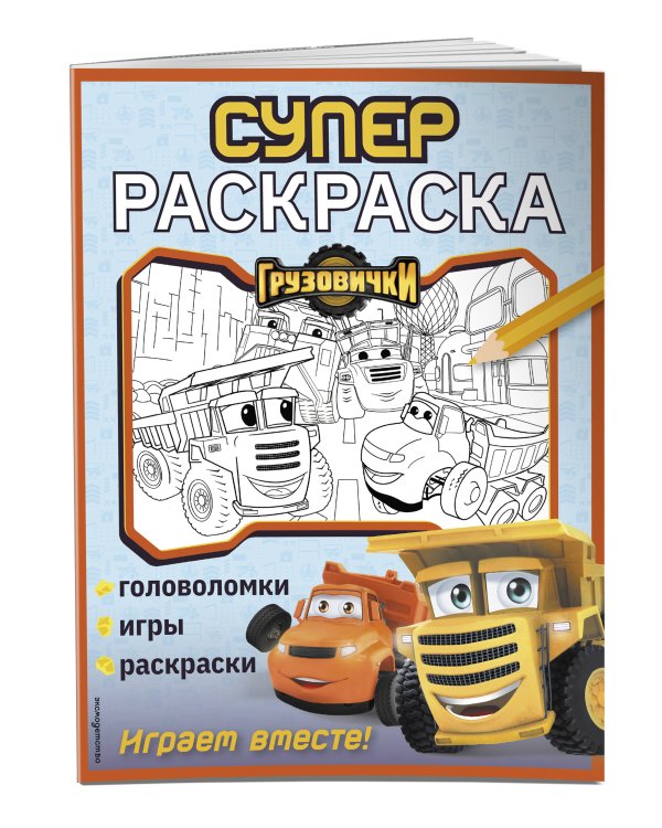 Грузовички. СУПЕРраскраска. Играем вместе!