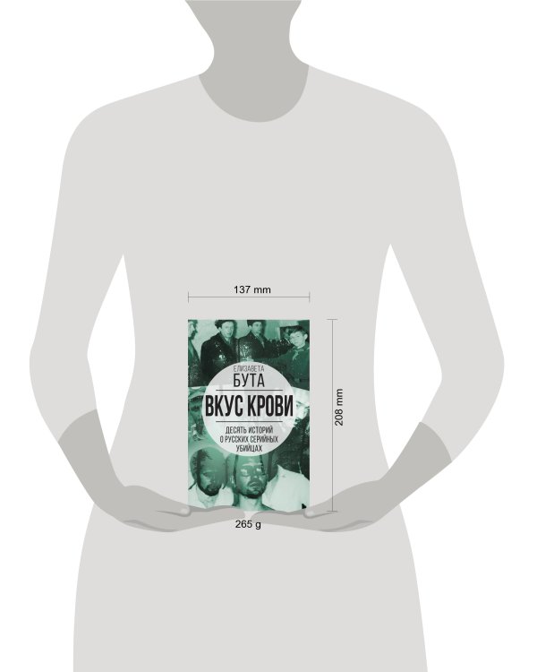 Вкус крови. Десять историй о русских серийных убийцах