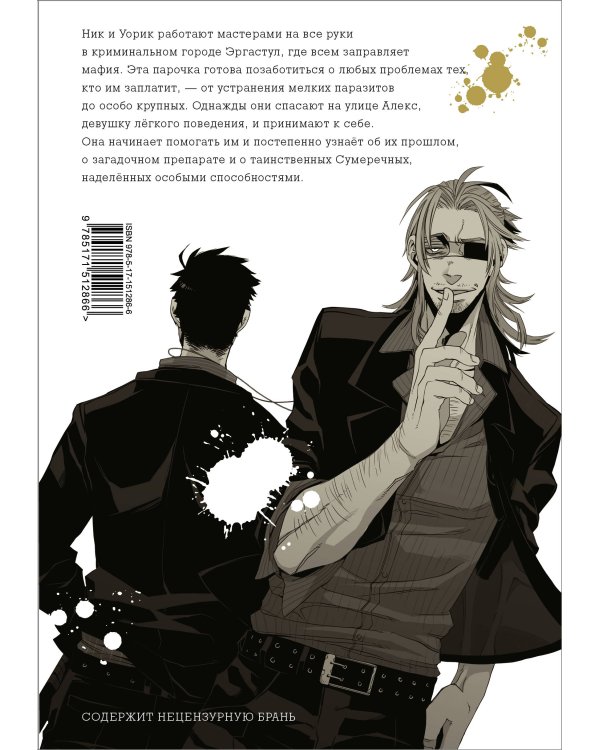 Гангста. Gangsta. Том 1