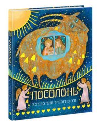 Посолонь. Ремизов.